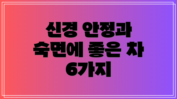신경 안정과 숙면에 좋은 차 6가지