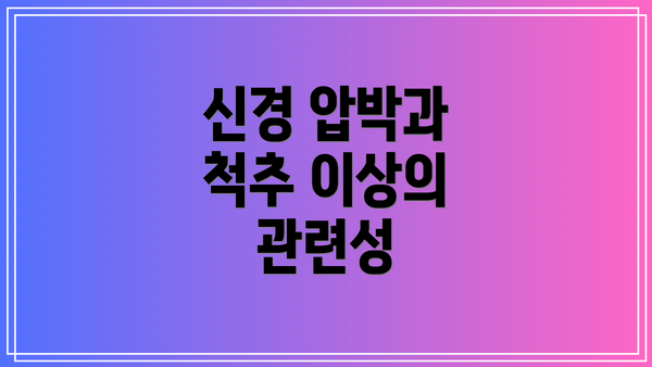 신경 압박과 척추 이상의 관련성