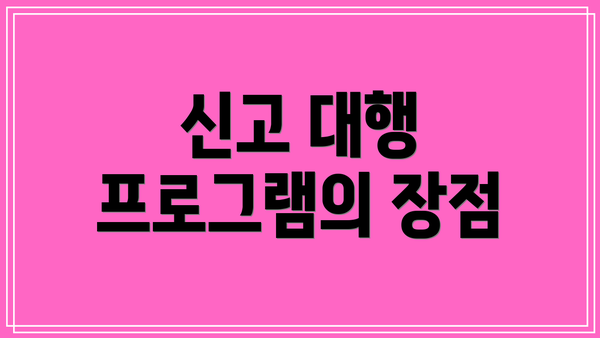 신고 대행 프로그램의 장점