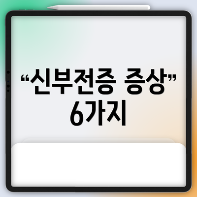 신부전증 증상 6가지