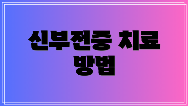 신부전증 치료 방법