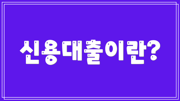 신용대출이란?