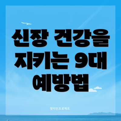 신장 건강을 지키는 9대 예방법