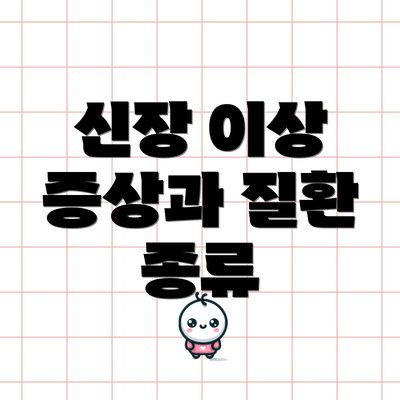 신장 이상 증상과 질환 종류