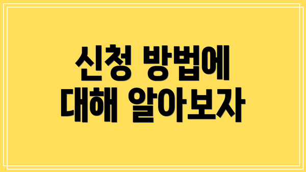 신청 방법에 대해 알아보자