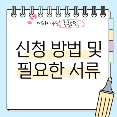 신청 방법 및 필요한 서류