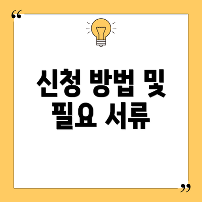 신청 방법 및 필요 서류