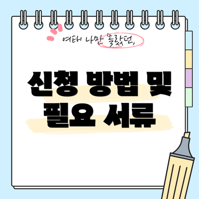 신청 방법 및 필요 서류