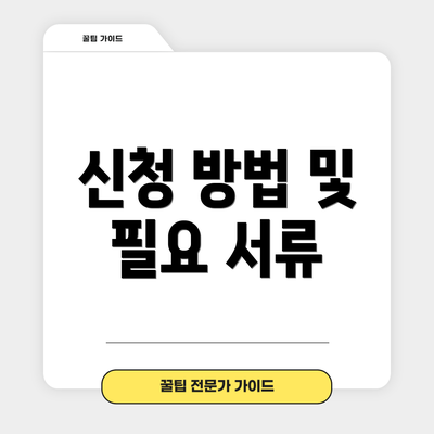 신청 방법 및 필요 서류