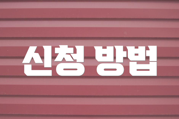 신청 방법