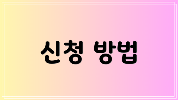 신청 방법