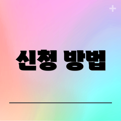 신청 방법