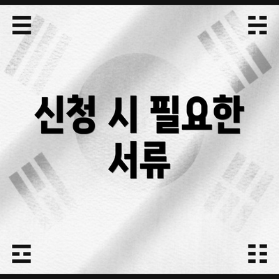 신청 시 필요한 서류