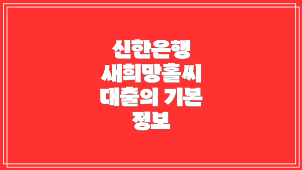 신한은행 새희망홀씨 대출의 기본 정보