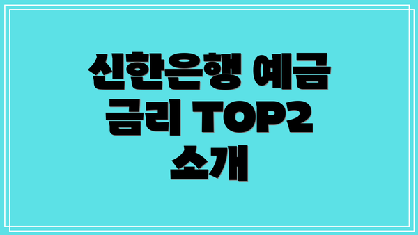 신한은행 예금 금리 TOP2 소개