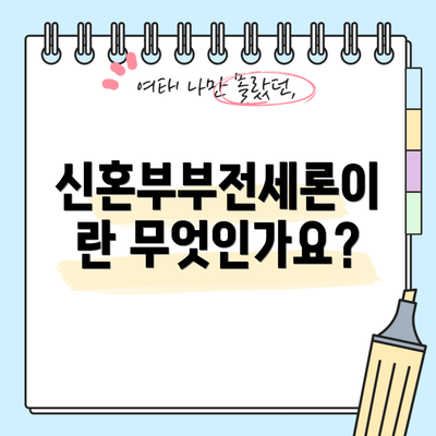 신혼부부전세론이란 무엇인가요?