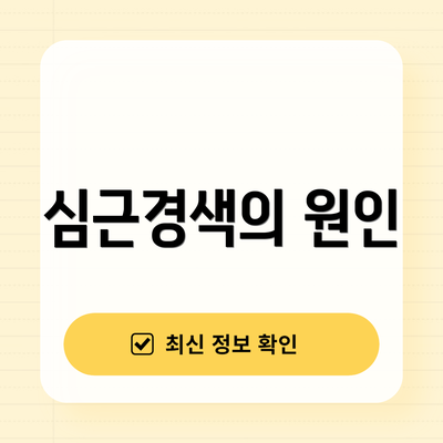 심근경색의 원인
