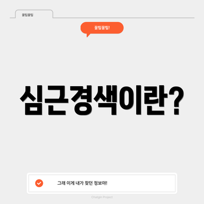 심근경색이란?