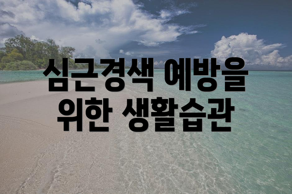 심근경색 예방을 위한 생활습관