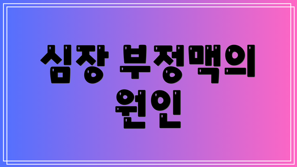 심장 부정맥의 원인