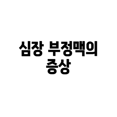 심장 부정맥의 증상
