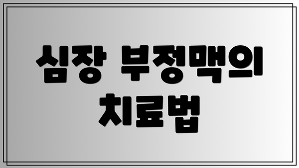 심장 부정맥의 치료법