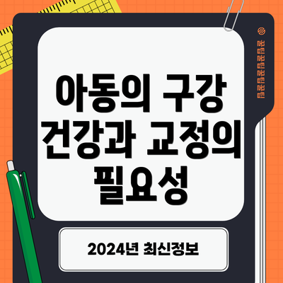 아동의 구강 건강과 교정의 필요성