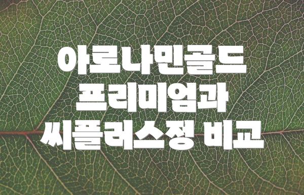 아로나민골드 프리미엄과 씨플러스정 비교