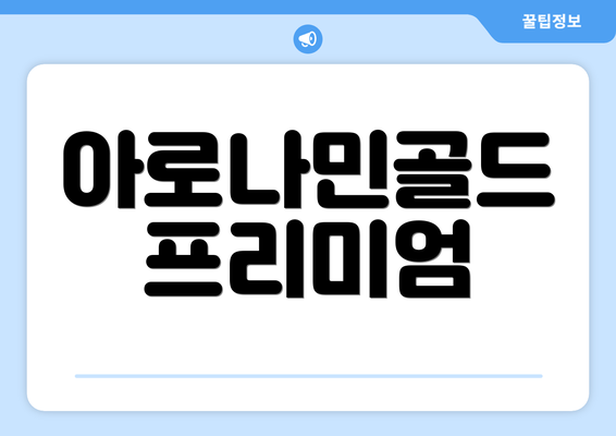 아로나민골드 프리미엄