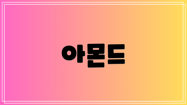 아몬드