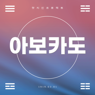 아보카도