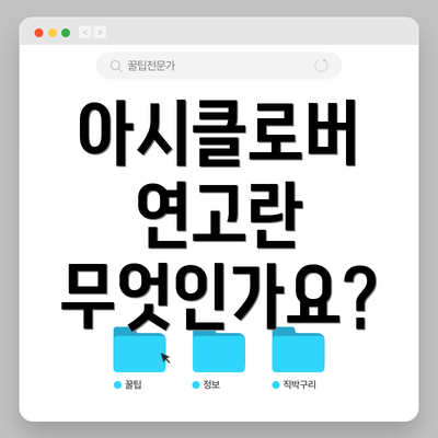 아시클로버 연고란 무엇인가요?