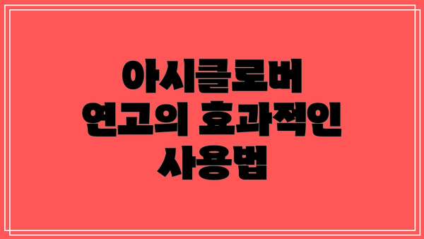 아시클로버 연고의 효과적인 사용법