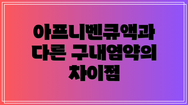 아프니벤큐액과 다른 구내염약의 차이점