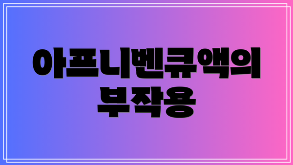 아프니벤큐액의 부작용