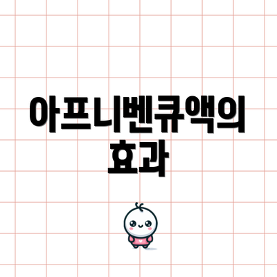 아프니벤큐액의 효과