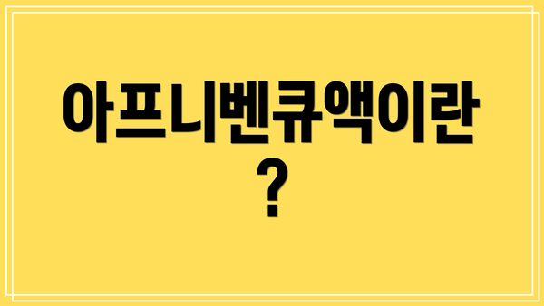 아프니벤큐액이란?