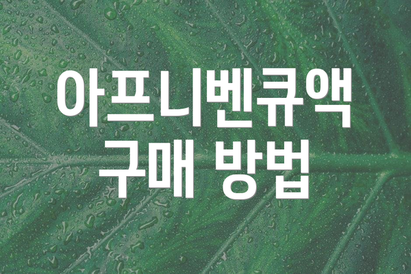 아프니벤큐액 구매 방법