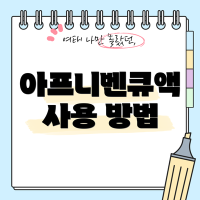 아프니벤큐액 사용 방법