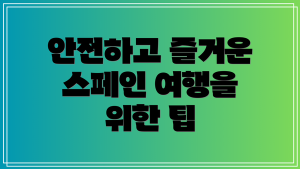 안전하고 즐거운 스페인 여행을 위한 팁