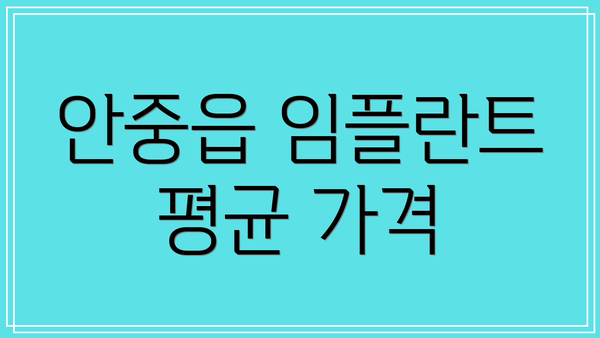 안중읍 임플란트 평균 가격