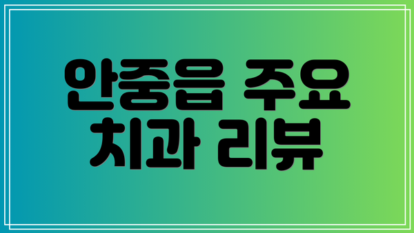 안중읍 주요 치과 리뷰