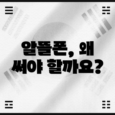 알뜰폰, 왜 써야 할까요?
