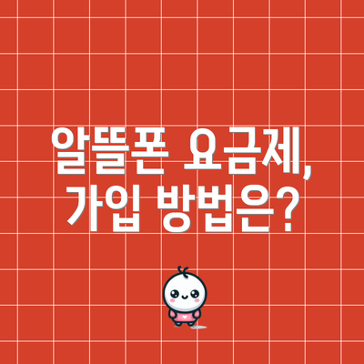 알뜰폰 요금제, 가입 방법은?