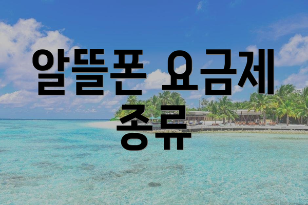 알뜰폰 요금제 종류