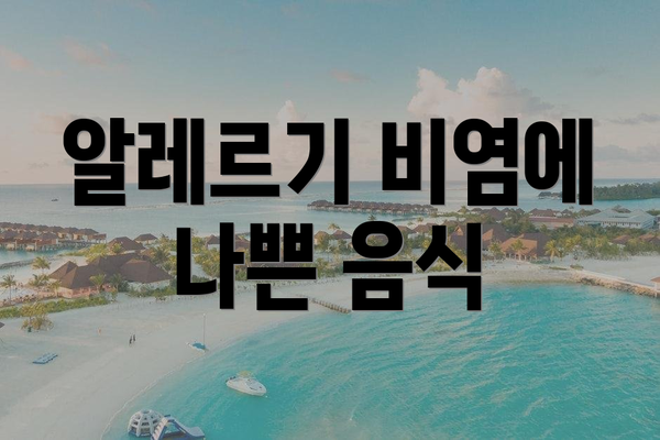 알레르기 비염에 나쁜 음식