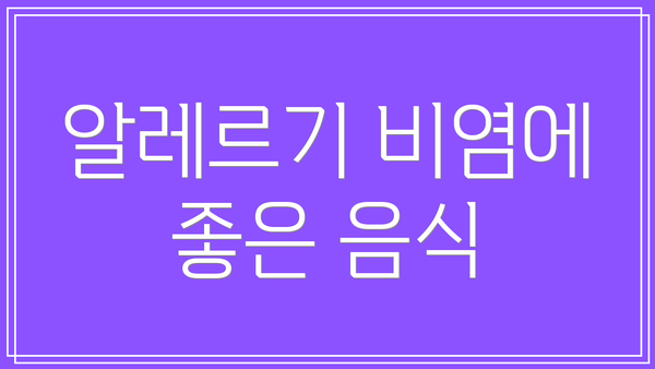 알레르기 비염에 좋은 음식