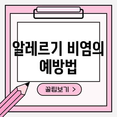알레르기 비염의 예방법