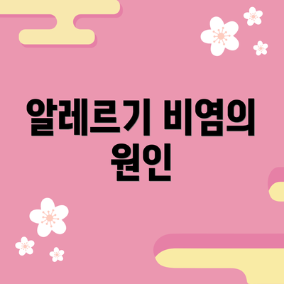 알레르기 비염의 원인
