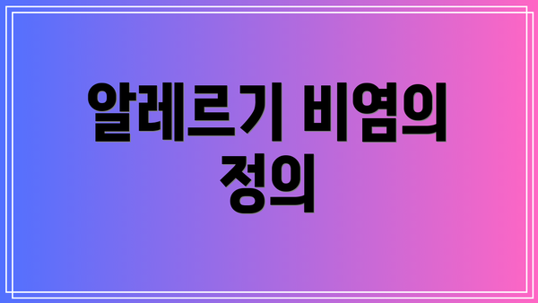 알레르기 비염의 정의